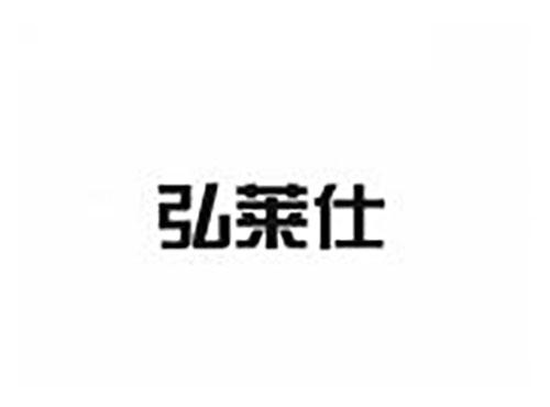 弘莱仕
