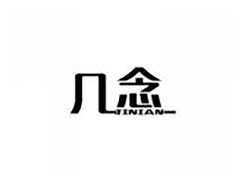 几念