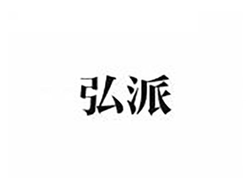 弘派