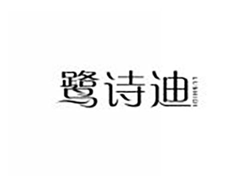 鹭诗迪