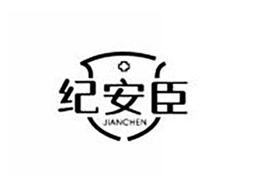 纪安臣