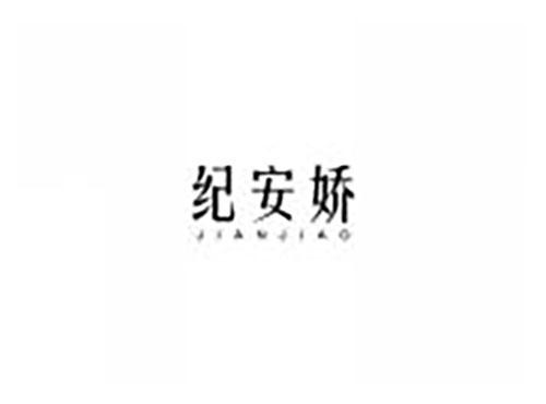 纪安娇