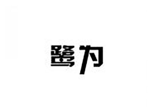 鹭为