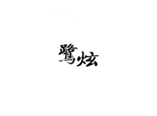 鹭炫
