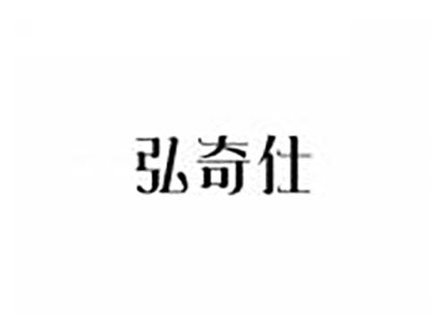弘奇仕