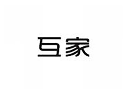 互家