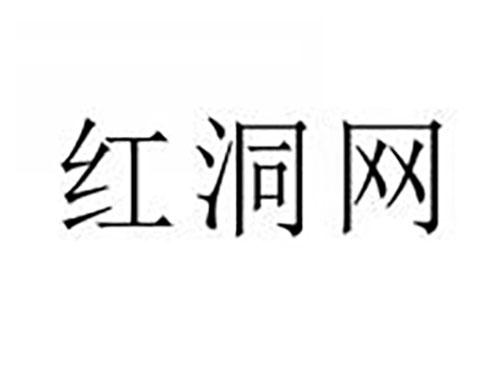 红洞网