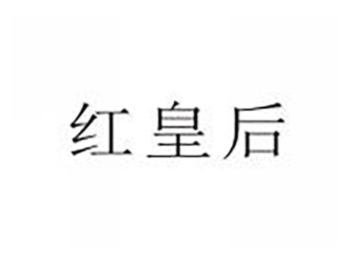 红皇后