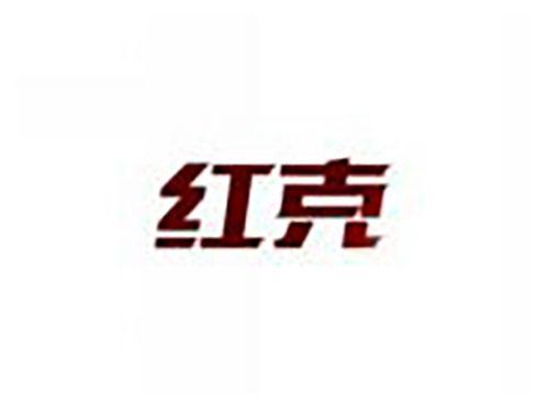 红克