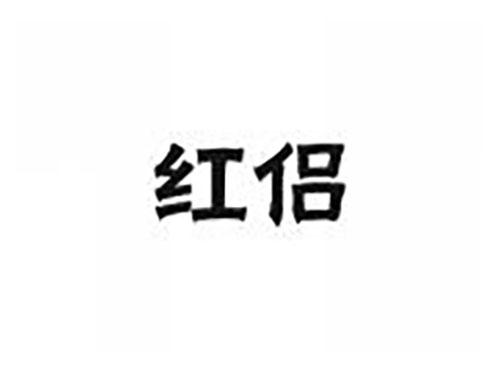 红侣