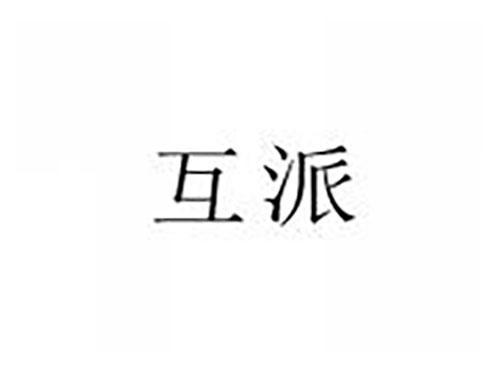 互派