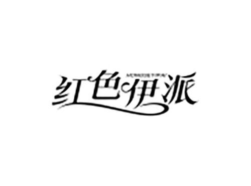 红色伊派