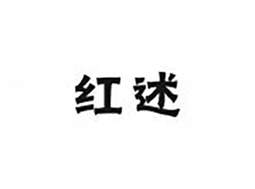 红述