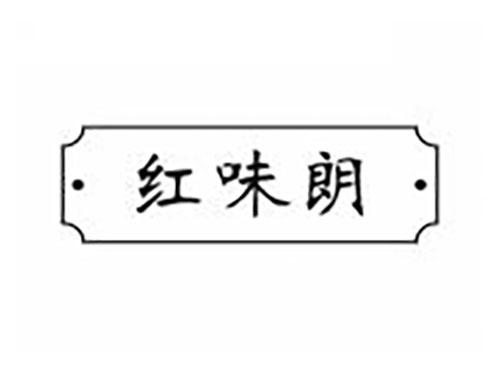 红味朗