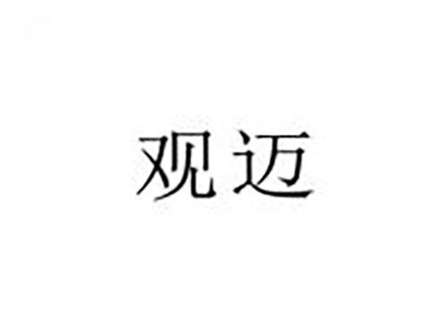 观迈