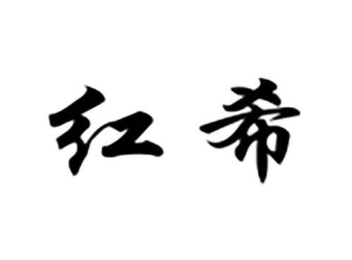红希