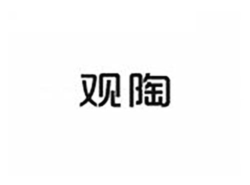观陶