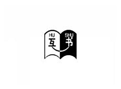 互书