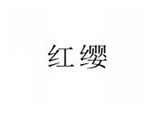 红缨