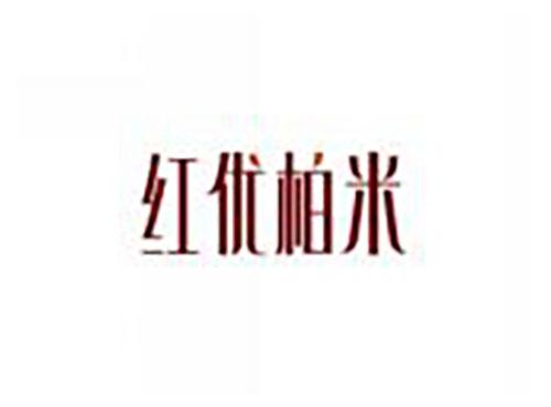 红优柏米