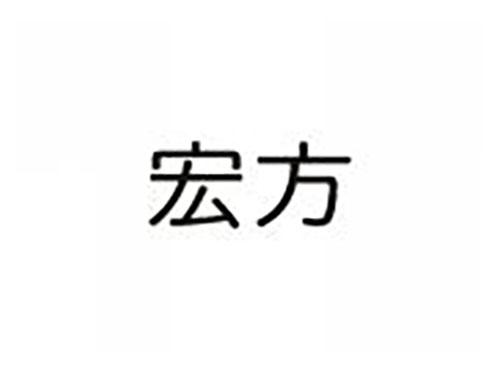 宏方