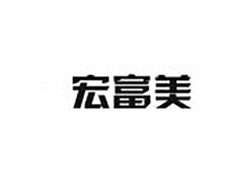 宏富美