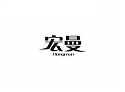 宏曼