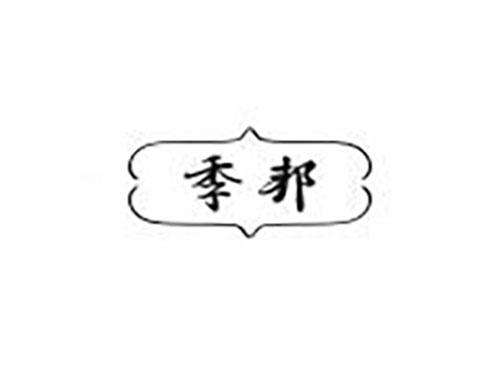 季邦