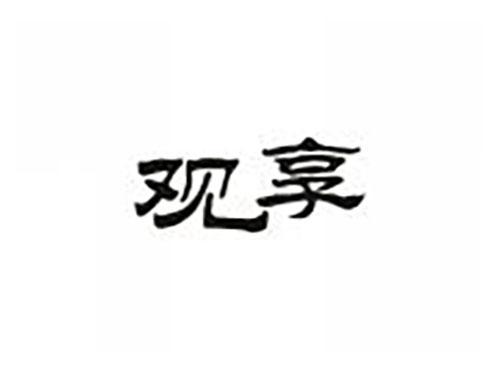 观享