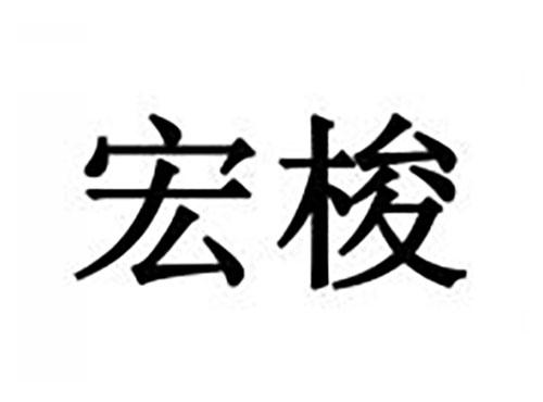 宏梭