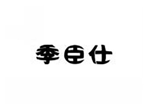 季臣仕
