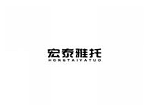 宏泰雅托