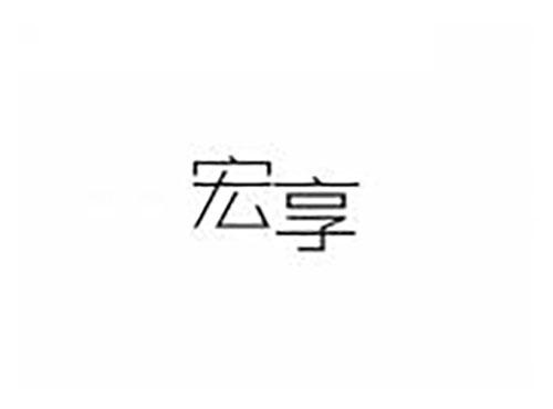 宏享