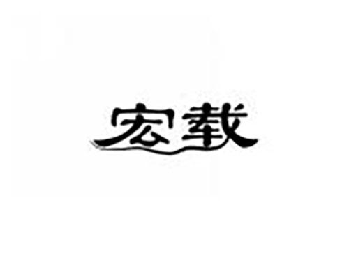 宏载
