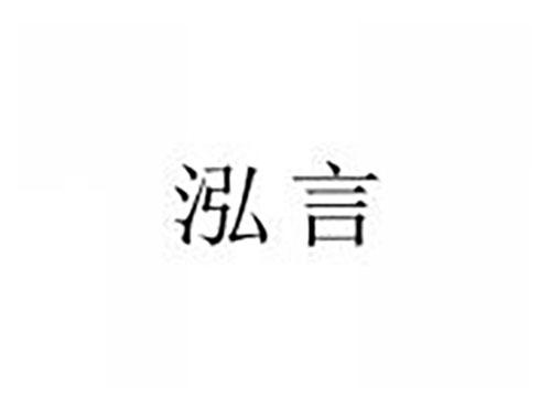 泓言