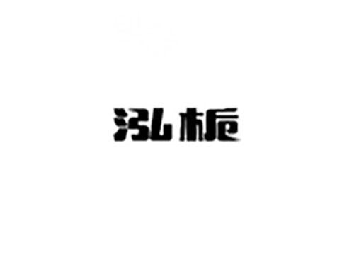 泓栀