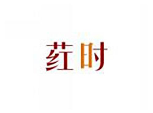 荭时