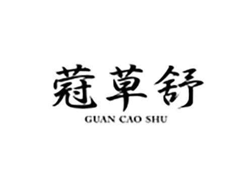蒄草舒