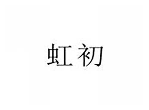 虹初
