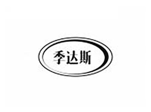 季达斯