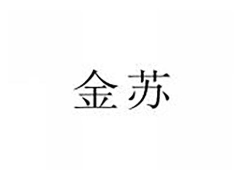 金苏