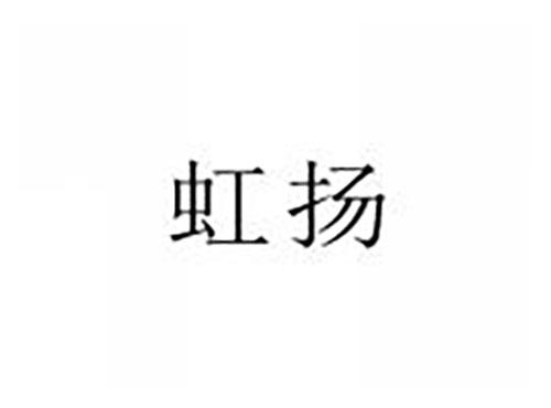 虹扬