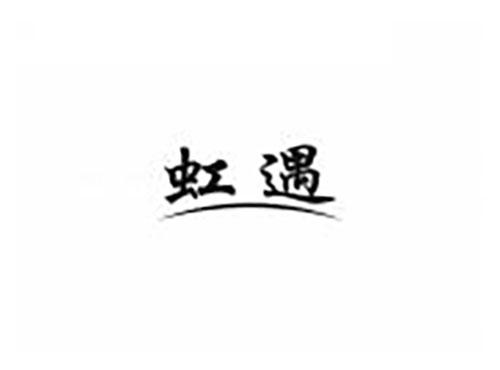 虹遇