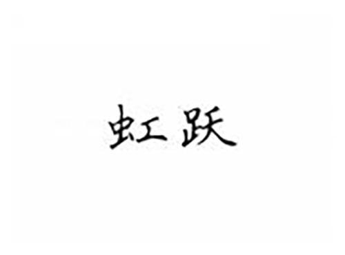 虹跃