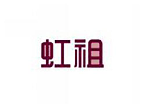 虹祖