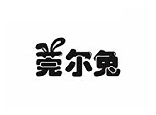 莞尔兔