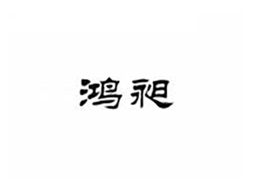 鸿昶