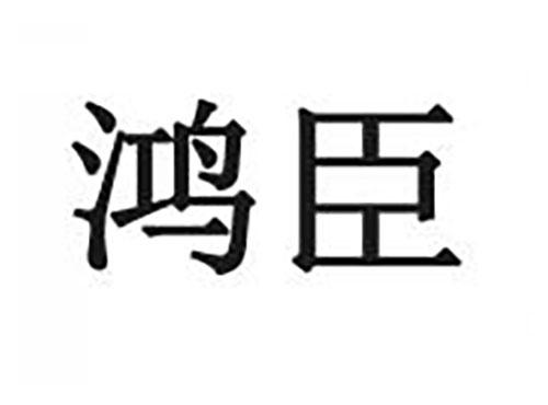 鸿臣