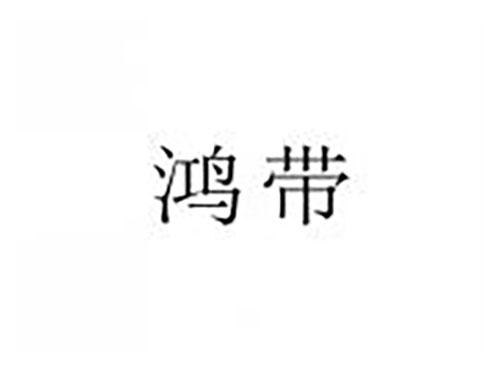 鸿带
