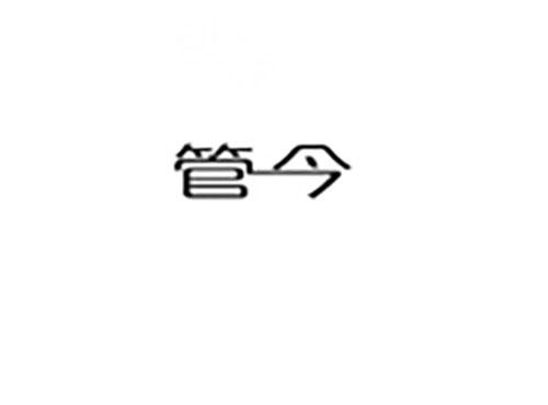 管今